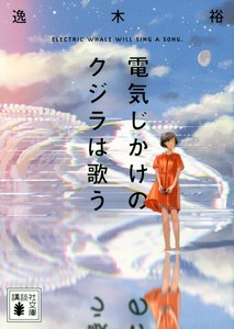 電気じかけのクジラは歌う