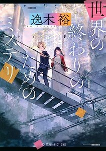 世界の終わりのためのミステリ
