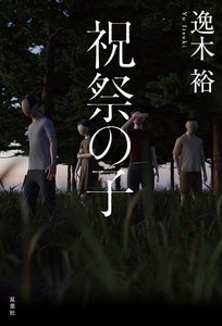 祝祭の子