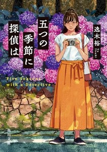 五つの季節に探偵は